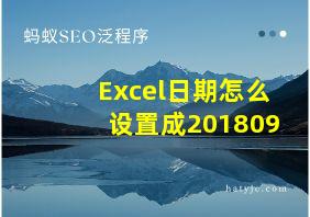 Excel日期怎么设置成201809