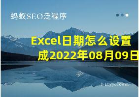 Excel日期怎么设置成2022年08月09日