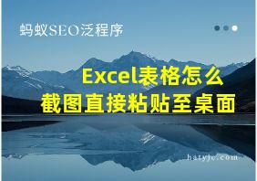 Excel表格怎么截图直接粘贴至桌面