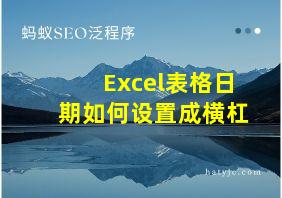 Excel表格日期如何设置成横杠