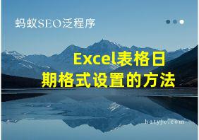 Excel表格日期格式设置的方法