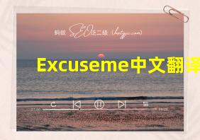 Excuseme中文翻译