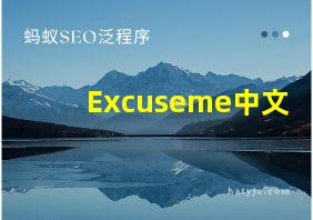 Excuseme中文