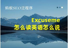 Excuseme怎么读英语怎么说