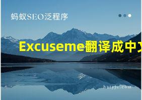 Excuseme翻译成中文