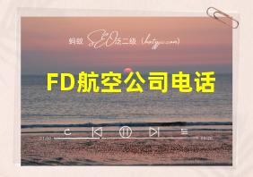 FD航空公司电话