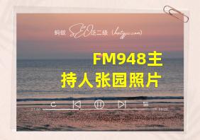 FM948主持人张园照片