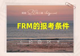 FRM的报考条件