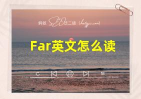 Far英文怎么读