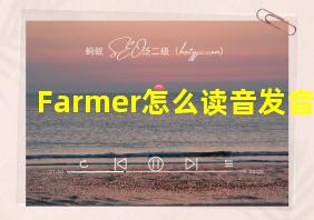 Farmer怎么读音发音