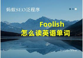 Foolish怎么读英语单词