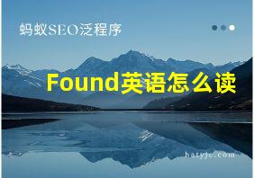 Found英语怎么读