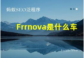 Frrnova是什么车