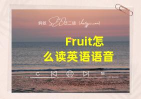 Fruit怎么读英语语音