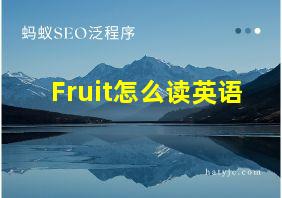 Fruit怎么读英语