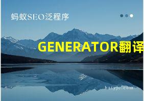 GENERATOR翻译