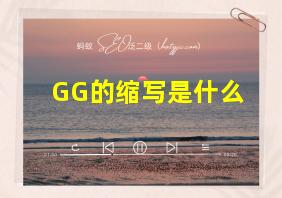 GG的缩写是什么