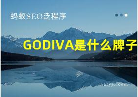 GODIVA是什么牌子