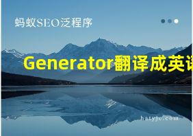 Generator翻译成英语