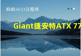 Giant捷安特ATX 777