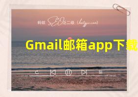 Gmail邮箱app下载