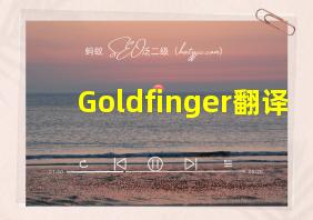 Goldfinger翻译