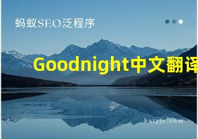 Goodnight中文翻译