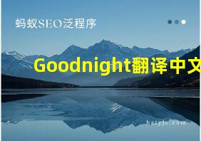 Goodnight翻译中文