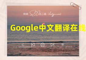 Google中文翻译在线