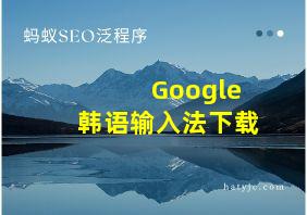 Google韩语输入法下载