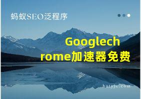 Googlechrome加速器免费