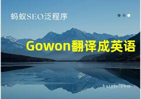 Gowon翻译成英语