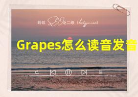 Grapes怎么读音发音