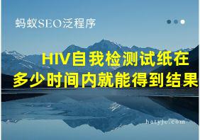 HIV自我检测试纸在多少时间内就能得到结果