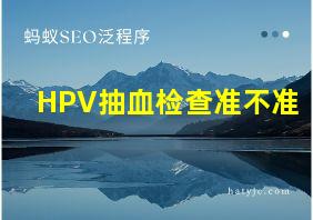 HPV抽血检查准不准