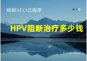 HPV阻断治疗多少钱