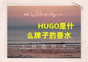 HUGO是什么牌子的香水