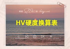 HV硬度换算表