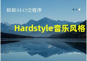 Hardstyle音乐风格