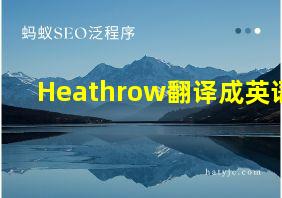 Heathrow翻译成英语