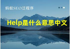 Help是什么意思中文