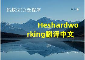 Heshardworking翻译中文