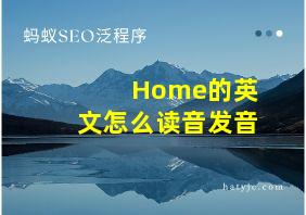 Home的英文怎么读音发音