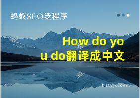 How do you do翻译成中文