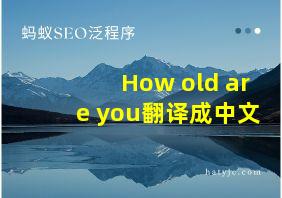 How old are you翻译成中文