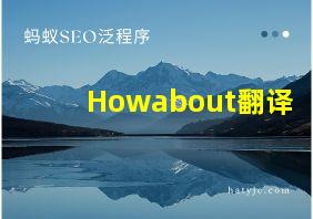 Howabout翻译