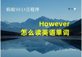 However怎么读英语单词