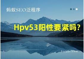 Hpv53阳性要紧吗?