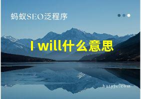 I will什么意思