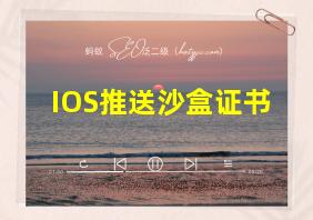 IOS推送沙盒证书